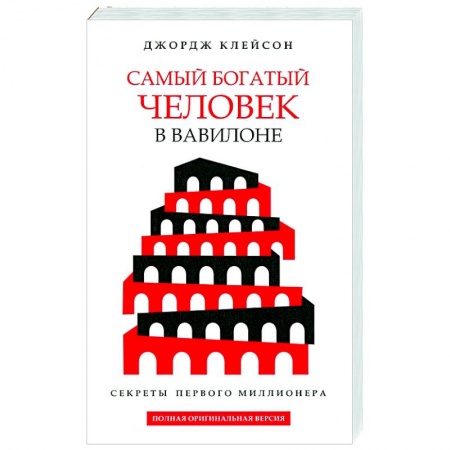 Практическая психология, книга Самый богатый человек в Вавилоне заказать