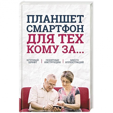 Основы информатики, общие работы, книга Планшет, смартфон  для тех, кому за... заказать
