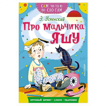 Повести и рассказы о детях, книга Про мальчика Яшу заказать