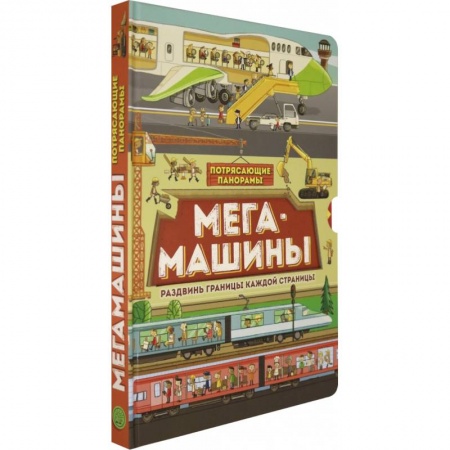 Наука. Техника. Транспорт, книга Потрясающие панорамы. Мегамашины заказать