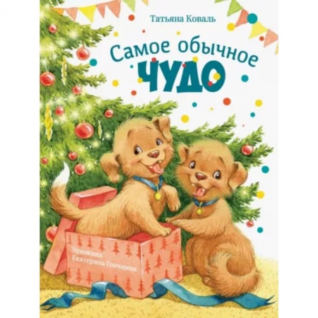 Сказки отечественных писателей, книга Самое обычное чудо заказать