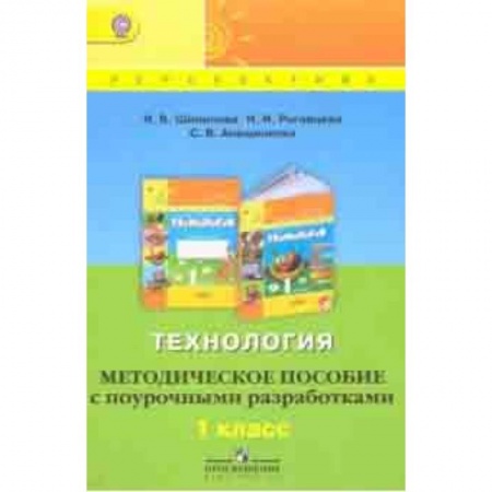 Технология, книга Технология. 1 класс. Методическое пособие с поурочными разработками. ФГОС заказать