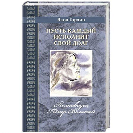 История России, книга Пусть каждый исполнит свой долг заказать