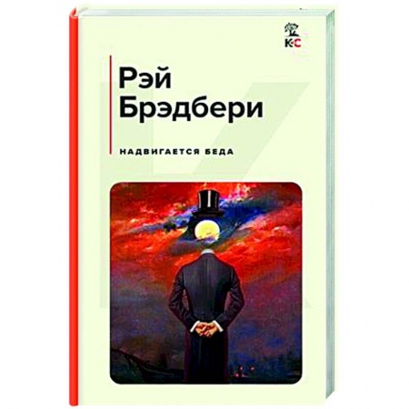 Зарубежная современная проза, книга Надвигается беда заказать
