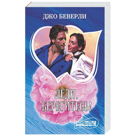 Зарубежный любовный роман, книга Леди, берегитесь! заказать