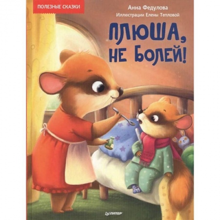 Сказки отечественных писателей, книга Плюша,не болей! заказать