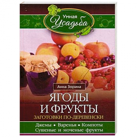 Книги, книга Ягоды и фрукты заказать