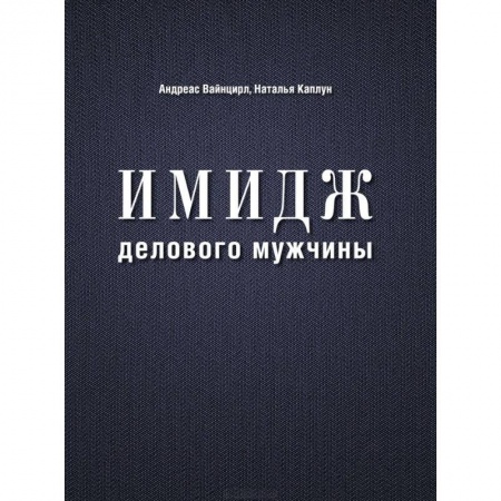 Книги, книга Имидж делового мужчины заказать
