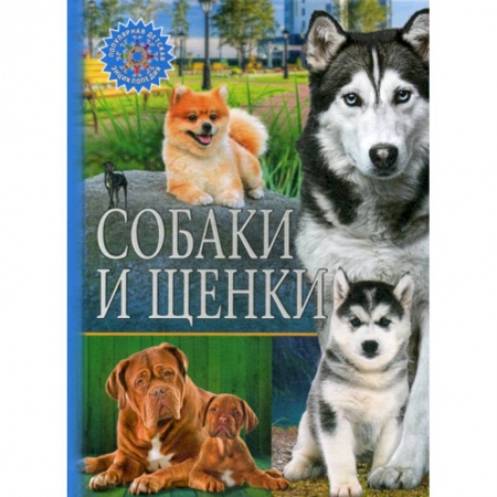 Животный и растительный мир, книга Собаки и щенки заказать
