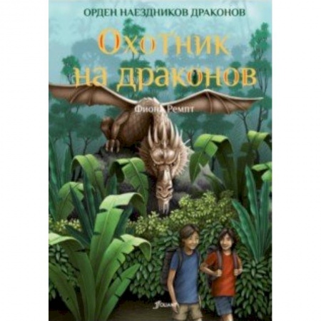 Мистика. Фантастика. Фэнтези, книга Охотник на драконов заказать