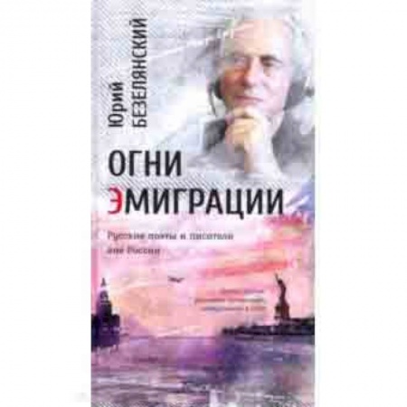 Основы философии. Общие работы, книга Огни эмиграции. Русские поэты и писатели вне России. Книга третья: уехавшие, оставшиеся, вернувшиеся заказать
