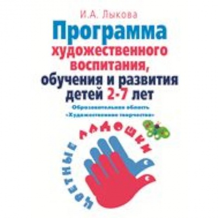 Книги, книга Парциальная программа художественно-эстетического  развития детей 2-7 лет в изобраз.деятельности заказать