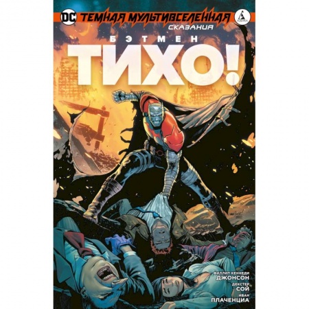 Комиксы. Манга, книга Темная мультивселенная. Сказания: Бэтмен. Тихо! заказать