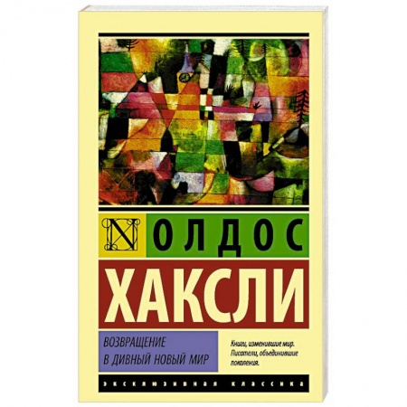 Зарубежная современная проза, книга Возвращение в дивный новый мир заказать