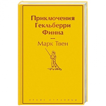 Зарубежная классика, книга Приключения Гекльберри Финна заказать