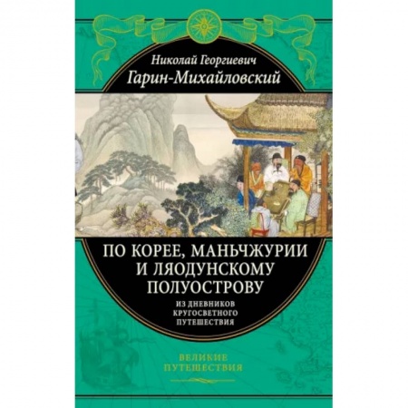 Науки о Земле, книга По Корее, Маньчжурии и Ляодунскому полуострову. Из дневников кругосветного путешествия заказать