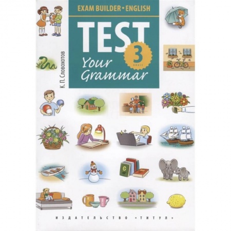 Учебники, самоучители, пособия, книга Английский язык. Test Your Grammar. 3 класс. Грамматические тесты. Учебное пособие заказать