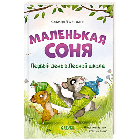 Сказки зарубежных писателей, книга Маленькая соня. Первый день в Лесной школе заказать
