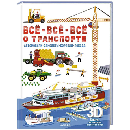 Наука. Техника. Транспорт, книга Всё-всё-всё о транспорте. Автомобили, самолёты, корабли, поезда заказать