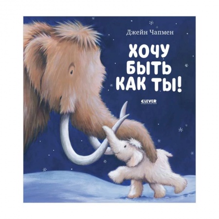 Повести и рассказы о животных, книга Книжки-картинки. Хочу быть как ты! заказать