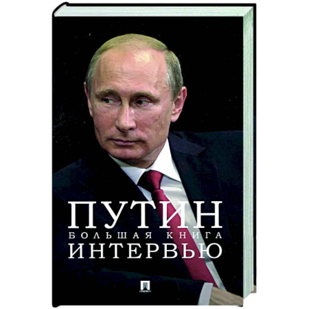 Другие издания, книга Путин. Большая книга интервью заказать