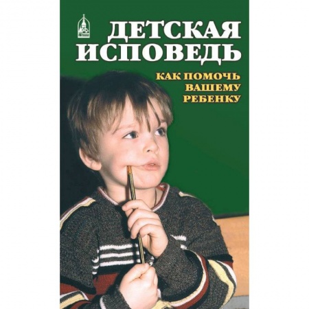 Православие и общество, книга Детская исповедь. Как помочь Вашему ребенку заказать