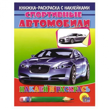 Книги, книга Спортивные автобили. Раскраска с наклейками заказать