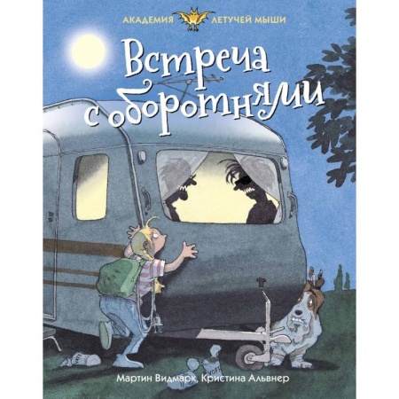 Мистика. Фантастика. Фэнтези, книга Встреча с оборотнями заказать