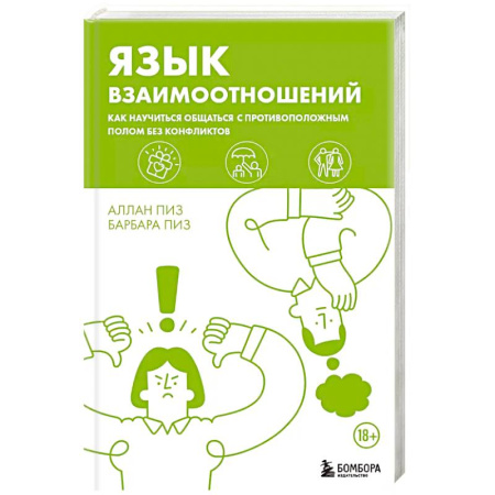 Психология, книга Язык взаимоотношений. Как научиться общаться с противоположным полом без конфликтов заказать