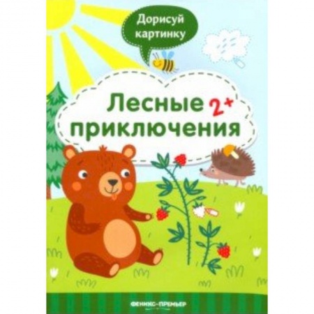 Развивающие раскраски, книга Лесные приключения 2+. Книжка с заданиями заказать
