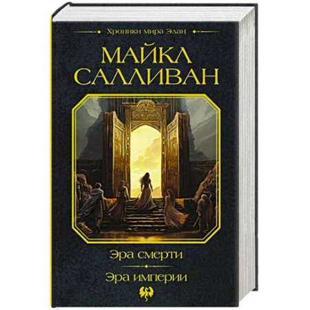 Зарубежное фэнтези, книга Эра смерти. Эра империи заказать