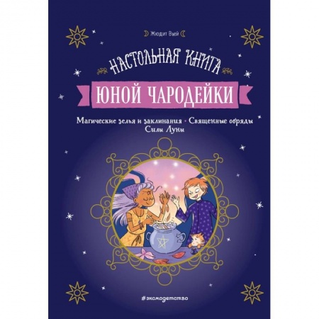 Мистика. Фантастика. Фэнтези, книга Настольная книга юной чародейки заказать