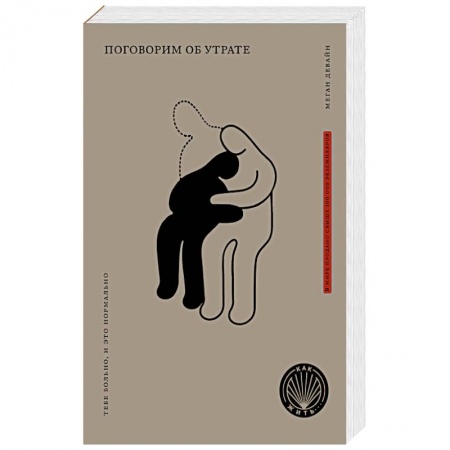 Психология, книга Поговорим об утрате: Тебе больно, и это нормально. заказать