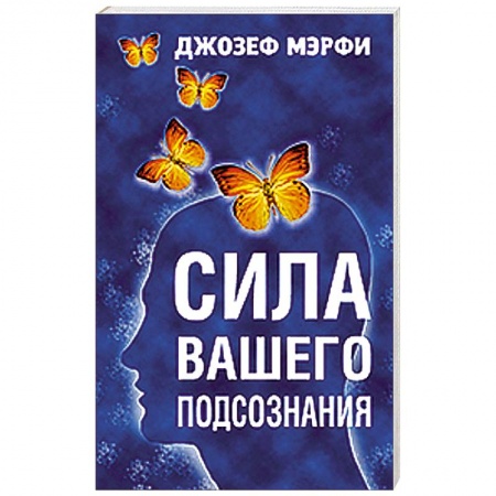 Книги, книга Сила вашего подсознания заказать