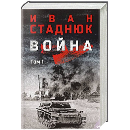 Военные действия, сражения, книга Война: роман в 2 томах. Том 1 заказать