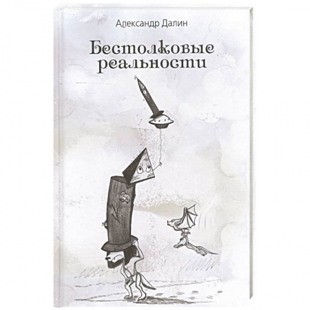 Русское фэнтези, книга Бестолковые реальности заказать