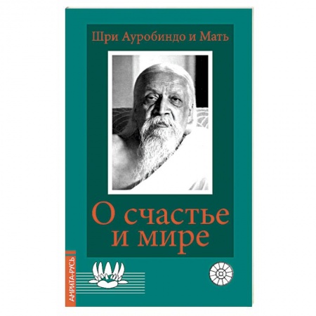 Другие эзотерические учения, книга О счастье и мире заказать