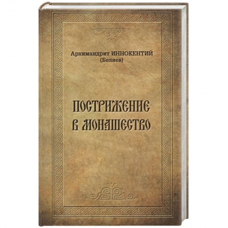 Православие, книга Пострижение в монашество. Иннокентий (Беляев), архимандрит заказать
