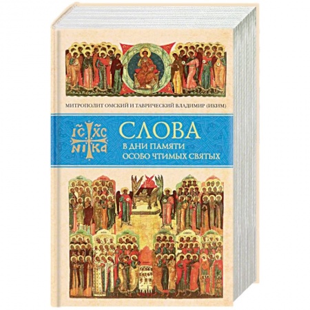 Православие, книга Слова в дни памяти особо чтимых святых. Книга восьмая. Январь, февраль заказать