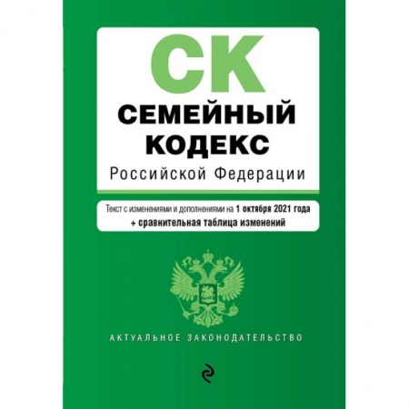 Гражданское право, книга Семейный кодекс Российской Федерации. Текст с изменениями и дополнениями на 1 октября 2021 года + сравнительная таблица изменений заказать