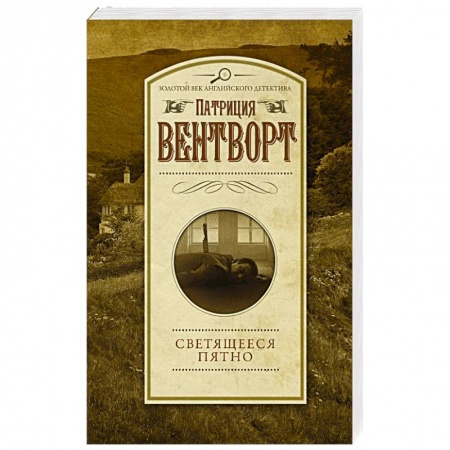 Зарубежный детектив, книга Светящееся пятно заказать