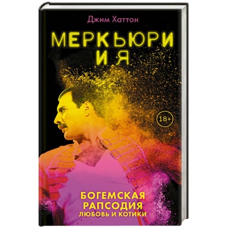 Мемуары, биографии деятелей культуры, искусства, книга Меркьюри и я. Богемская рапсодия, любовь и котики заказать