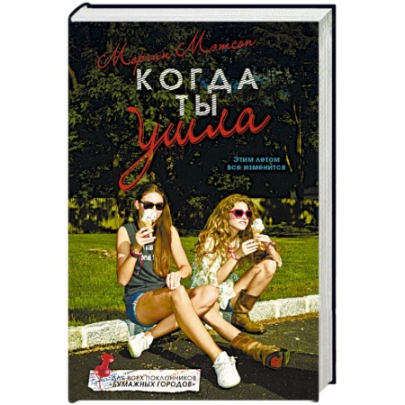 Зарубежная современная проза, книга Когда ты ушла заказать