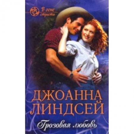 Зарубежный любовный роман, книга Грозовая любовь заказать