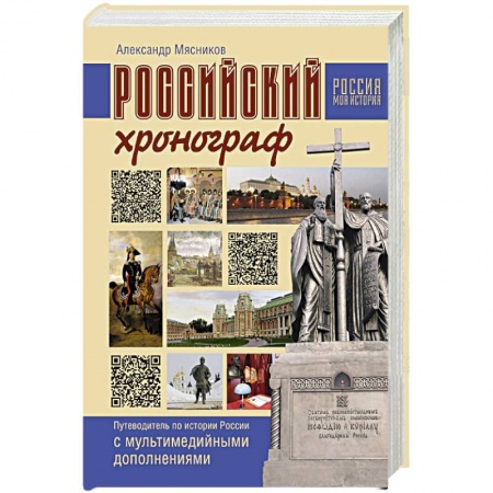 От Руси до России, книга Российский хронограф. Путеводитель по истории России с мультимедийными дополнениями заказать