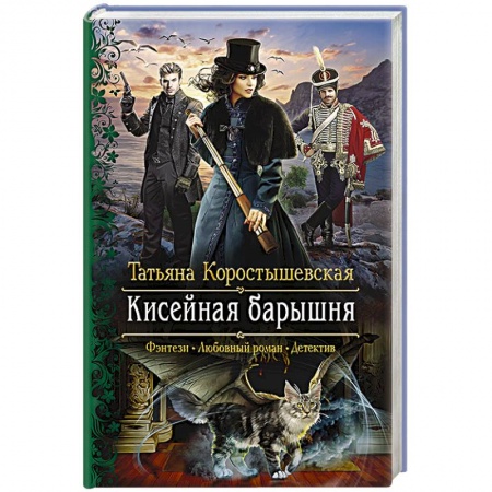 Русское фэнтези, книга Кисейная барышня заказать