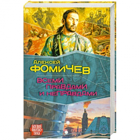 Книги, книга Всеми правдами и неправдами заказать