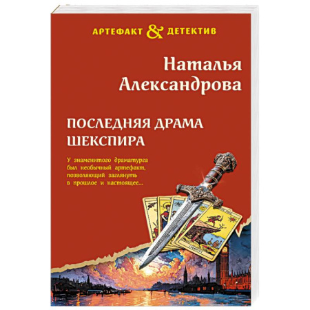 Отечественный женский детектив, книга Последняя драма Шекспира заказать
