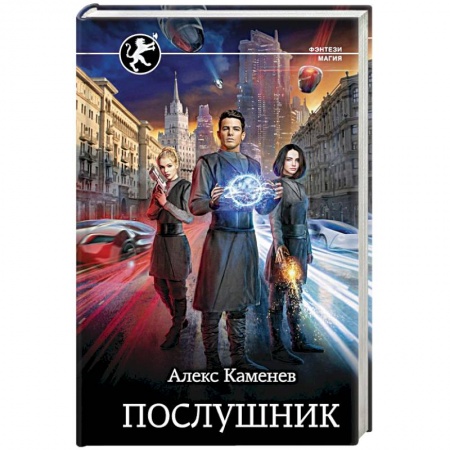 Русское фэнтези, книга Послушник заказать