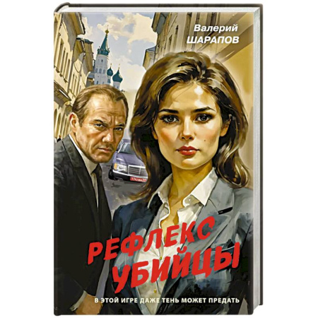 Боевики, военные, книга Рефлекс убийцы заказать